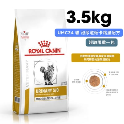 ROYAL CANIN法國皇家 UMC34 貓 泌尿道低卡路里配方 3.5kg1