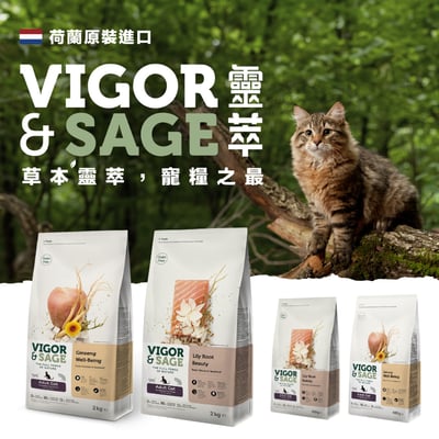 荷蘭原裝進口VIGOR&SAGE 靈萃 高端草本無穀低敏貓糧 貓飼料  400g/2kg1