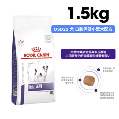 ROYAL CANIN法國皇家 DSD22 犬 口腔保健小型犬配方 1.5kg1