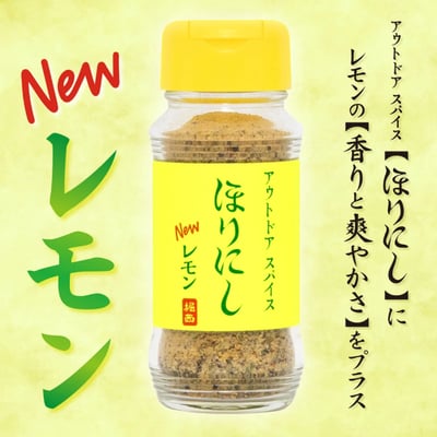 【 堀西 HORINISHI 】NEW LEMON 萬用戶外香料3