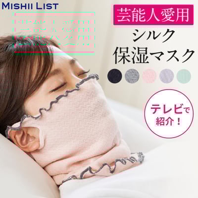 【日本樂天熱銷 】絲綢保濕口罩1
