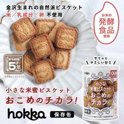 【防災食品】北陸製菓 hokka 米蜜餅乾保存罐 110g 5年長期保存1