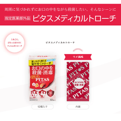 【PITAS 貼片式喉糖】12個入2