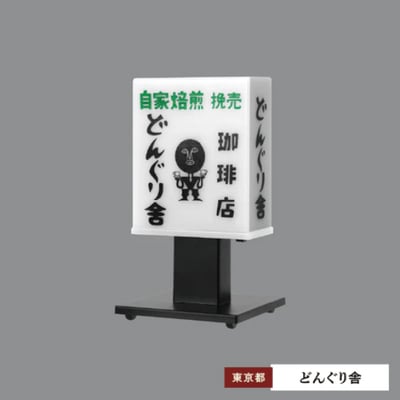 「純喫茶看板燈 第三彈 (純喫茶看板ライト 第3弾)」5