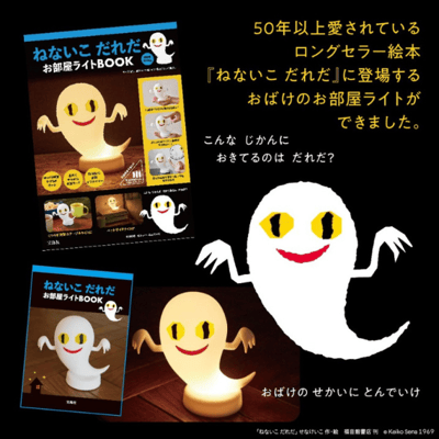【日本 雜誌附錄 】幽靈小夜燈2