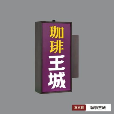 「純喫茶看板燈 第三彈 (純喫茶看板ライト 第3弾)」8