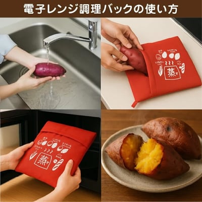 【日本直送 】微波爐專用烤地瓜/蔬菜調理袋4