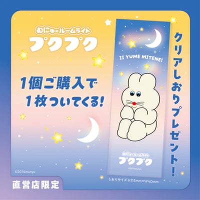 【むにゅ的 PUKUPUKU 小夜燈 】1
