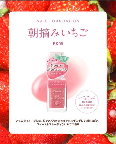 【早摘草莓 指甲粉底液】2