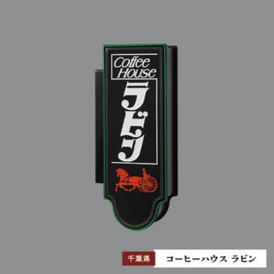 「純喫茶看板燈 第三彈 (純喫茶看板ライト 第3弾)」6