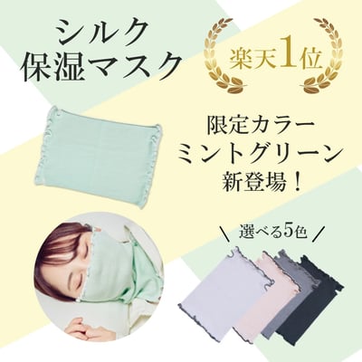 【日本樂天熱銷 】絲綢保濕口罩4