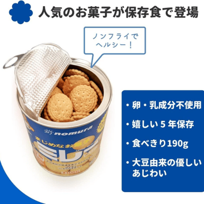 【防災食品】野村 美樂圓餅保存罐 190g 5年長期保存3