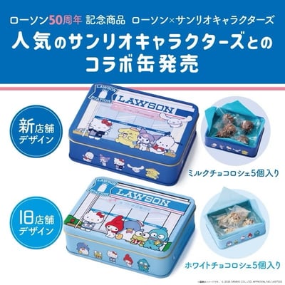 【 Lawson 三麗鷗 Sanrio 】50週年紀念商品 巧克力鐵盒1