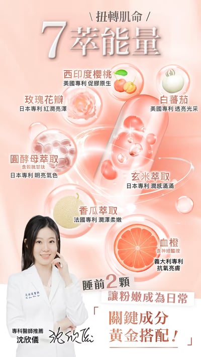 雪映櫻｜透亮光采美妍膠囊3