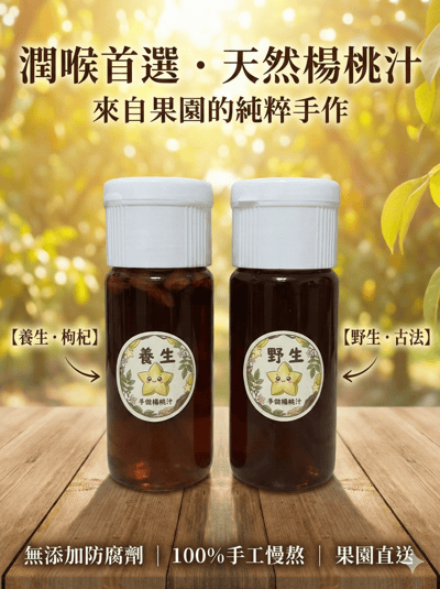 【甕藏拾光】 陳年老欉山楊桃汁3