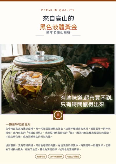 【甕藏拾光】 陳年老欉山楊桃汁1