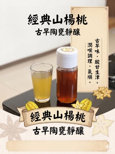 【甕藏拾光】 陳年老欉山楊桃汁1