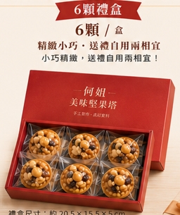 何姐美味堅果塔4