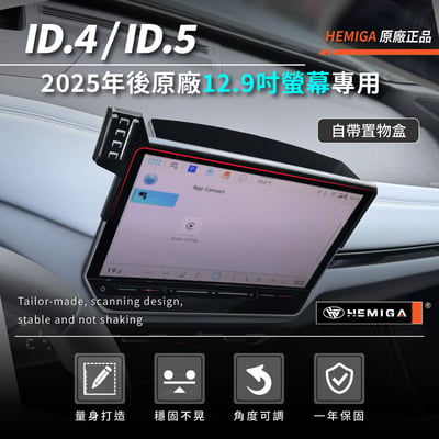 HEMIGA ID4手機架 2025-2026年 ID5手機架 福斯 螢幕型 id.4 id.5 手機架3