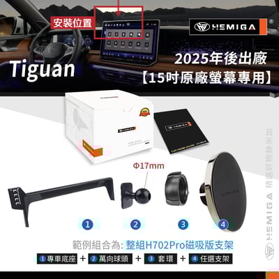 HEMIGA Tiguan 手機架2025後大改款 3代 Tiguan手機架 螢幕型 福斯 地瓜 手機架11