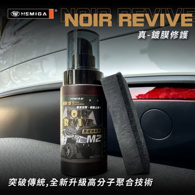 HEMIGA 簡單護 塑料煥新修護劑 M2黑曜煥新劑 機車 汽車 塑料還原劑 增亮 保護4