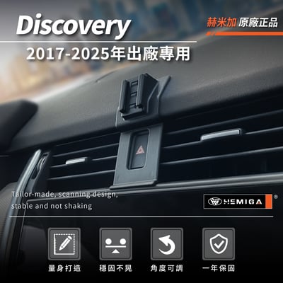 HEMIGA Discovery手機架 D5 贈金屬球頭 Land Rover Discovery 手機架 2017-2025年3