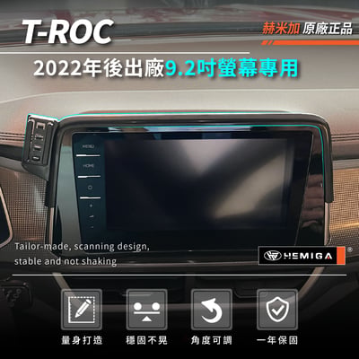 HEMIGA T-ROC 手機架 2022-26 T ROC 手機架 福斯 手機架 屏幕型 手機架3