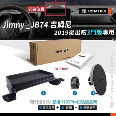 HEMIGA Jimny JB74 手機架 2019~26 吉姆尼 螢幕型 手機架 3門版 G款 吉米 鈴木12