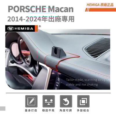 HEMIGA 保時捷 2014~2024 Porsche macan 馬肯 手機架 專用手機架 車用手機架3