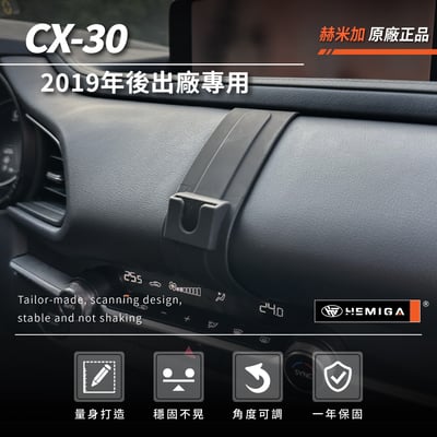 HEMIGA 馬自達 CX-30 2019-2026 MAZDA A款 手機架 CX30 專用手機架3