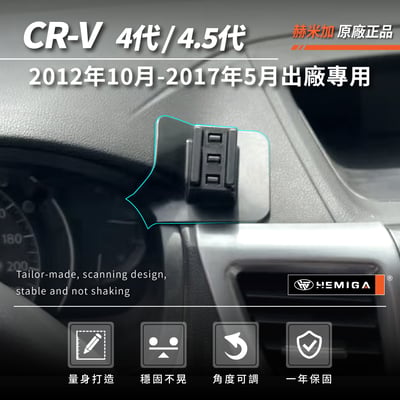 HEMIGA CRV 手機架 4代 2013-17 4.5代CR-V 本田 HONDA手機架3