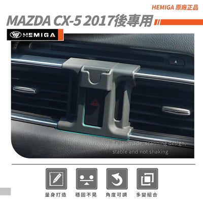 HEMIGA cx5 手機架 2017~25 cx-5手機架 mazda手機架3