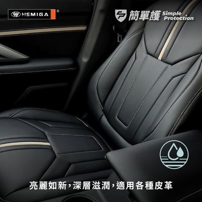 HEMIGA 簡單護 皮革保養劑 200ml M3 內裝養護 預防老化龜裂 亮澤不油膩4