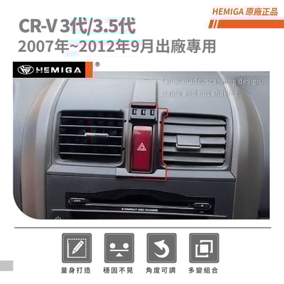 HEMIGA CRV 手機架 3代 2007-12 3.5代CR-V 本田 HONDA手機架3