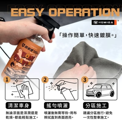 HEMIGA 速效鍍膜劑 簡單護 汽車 車身 鍍膜劑 長效 鍍晶鍍膜 封體鍍膜 極佳絲滑8
