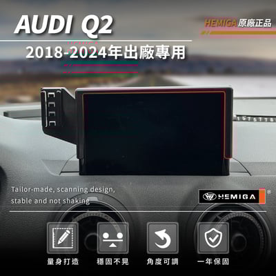 HEMIGA Q2手機架 2018-2024年 q2 手機架 Audi 奧迪 螢幕型 手機架3