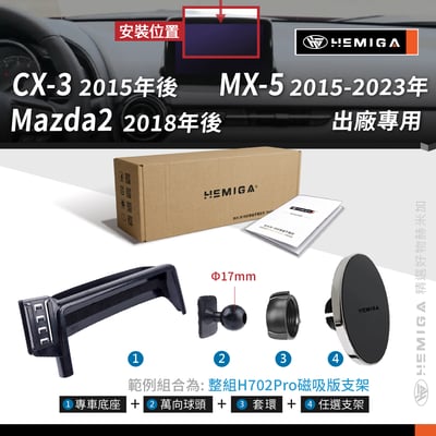 HEMIGA CX3 手機架 2015-24 CX-3 手機架 Mazda 2 手機架 屏幕型 MX-5 mx510