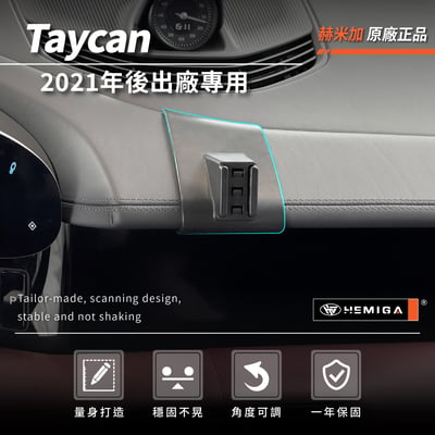 HEMIGA taycan 手機架 2021-25 太肯 Porsche 保時捷 手機架3