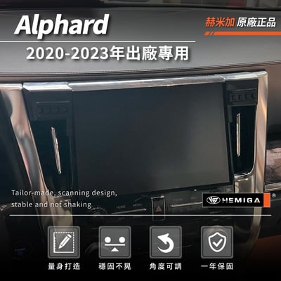 HEMIGA Alphard 手機架 20-2023 TOYOTA 豐田 阿法 阿爾法 手機架 屏幕型3