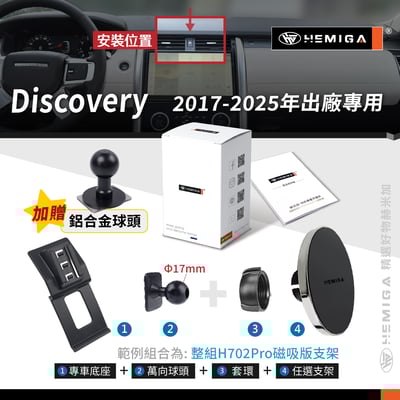 HEMIGA Discovery手機架 D5 贈金屬球頭 Land Rover Discovery 手機架 2017-2025年11