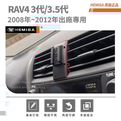 HEMIGA RAV4 手機架 3代 2008-2012 3.5代 豐田 TOYOTA 手機架3