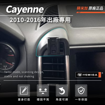 HEMIGA Cayenne 手機架 2010-16 純卡扣 凱晏 凱燕 凱彥 卡宴 保時捷 手機架4