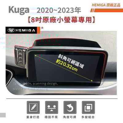 HEMIGA kuga 手機架2020-2023 3代 MK3 KUGA手機架 8吋螢幕型 福特 手機架3