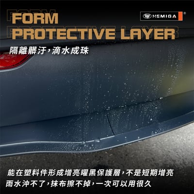 HEMIGA 簡單護 塑料煥新修護劑 M2黑曜煥新劑 機車 汽車 塑料還原劑 增亮 保護6