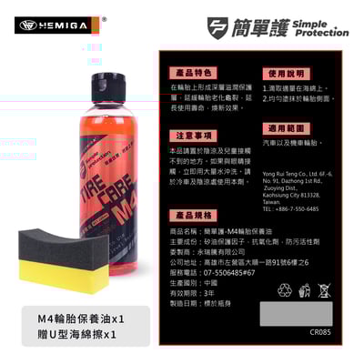 HEMIGA 簡單護 輪胎保養油 200ml M4 延緩輪胎老化 清香版 不油膩 不甩油8