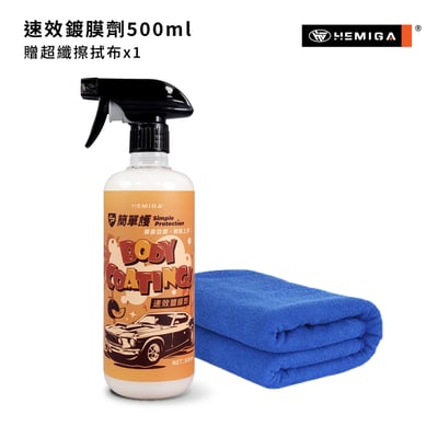 HEMIGA 速效鍍膜劑 簡單護 汽車 車身 鍍膜劑 長效 鍍晶鍍膜 封體鍍膜 極佳絲滑11