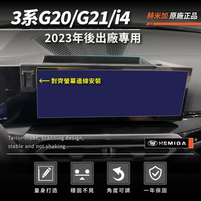 HEMIGA 3系 23-2024 G20 G21 i4 BMW手機架 屏幕型 320 330 g22 g263