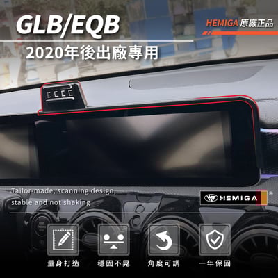 HEMIGA GLB180 手機架20~2026年 GLB200 EQB250 X247 手機架 螢幕型3