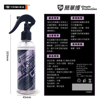 HEMIGA 簡單護 鐵粉去除劑 200ml C3 除鐵粉劑 去除鐵粉 除表面顆粒感7