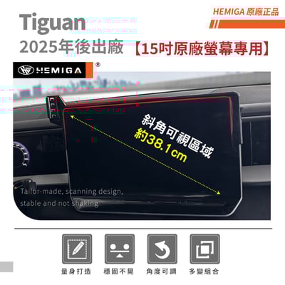 HEMIGA Tiguan 手機架2025後大改款 3代 Tiguan手機架 螢幕型 福斯 地瓜 手機架3